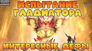 🔴 ИСПЫТАНИЕ ГЛАДИАТОРА — ИНТЕРЕСНЫЕ ДЕФЫ || Watcher of Realms || 18+