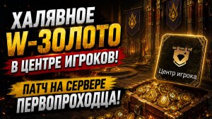 ХАЛЯВНОЕ W-ЗОЛОТО?! НОВЫЙ ПАТЧ УЖЕ НА СЕРВЕРЕ ПЕРВОПРОХОДЦА! | Watcher of Realms