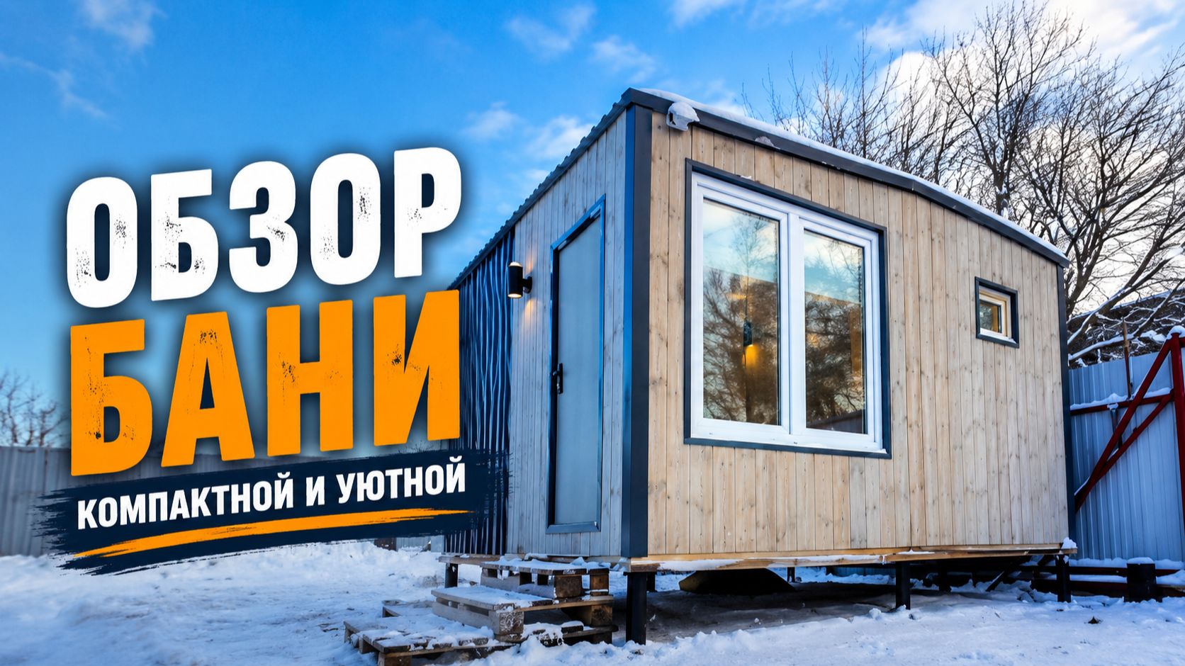 Обзор на модульную баню от компании 