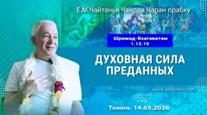 Духовная сила преданных - Е.М. Чайтанья Чандра Чаран прабху (Тюмень)