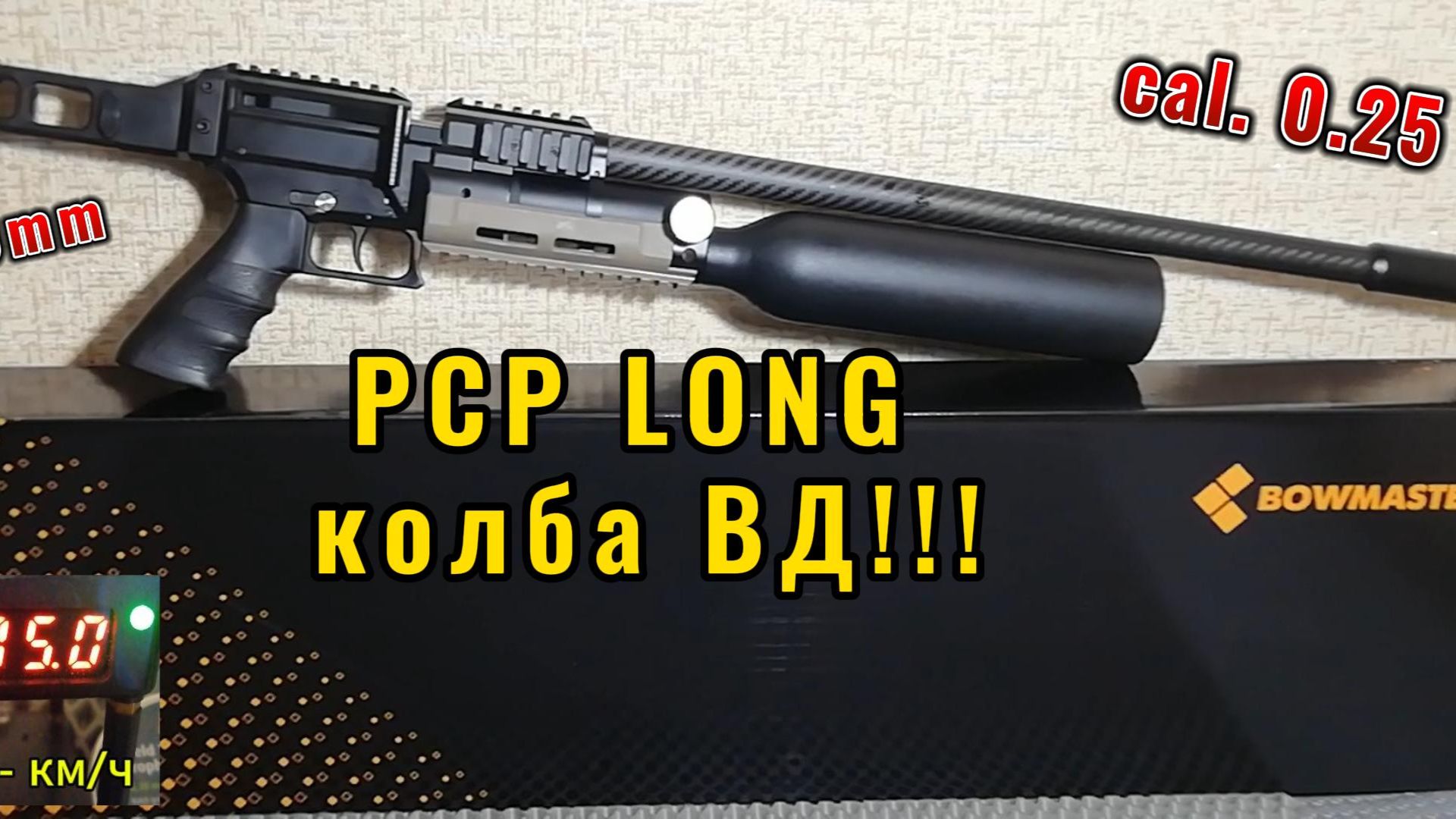 Bowmaster  BMR902B длинная 6-ка на колбе!
