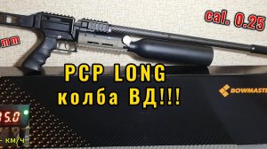 Bowmaster  BMR902B длинная 6-ка на колбе!