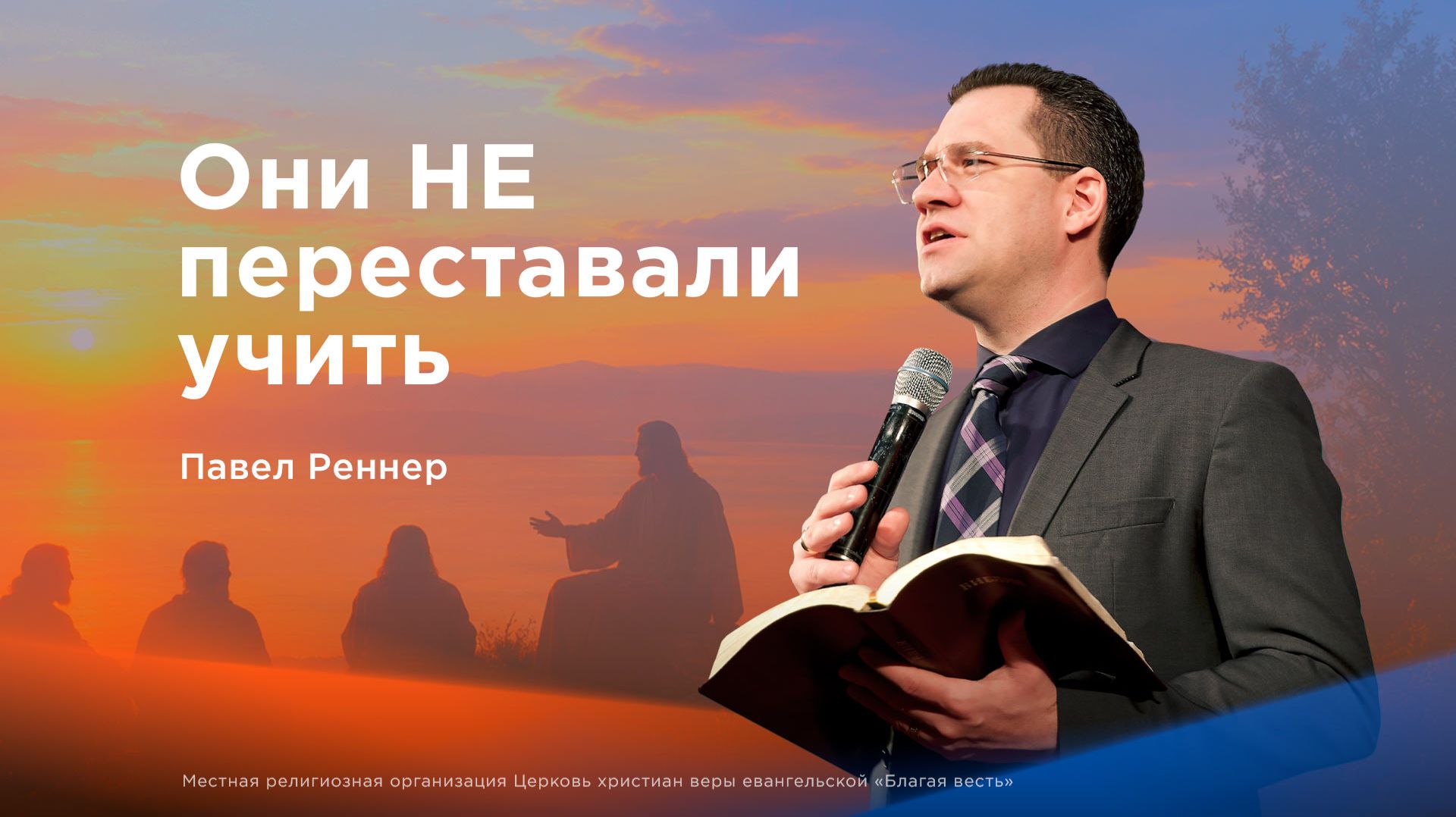 Они НЕ переставали учить - Павел Реннер (09.08.2026)