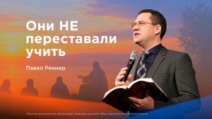 Они НЕ переставали учить - Павел Реннер (09.08.2026)