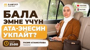 Акысыз эфир_09.08.2026