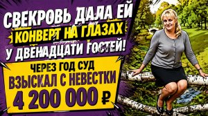 Истории из жизни | Аудио рассказы | Свекровь дала ей конверт на глазах у   | Жизненные истории