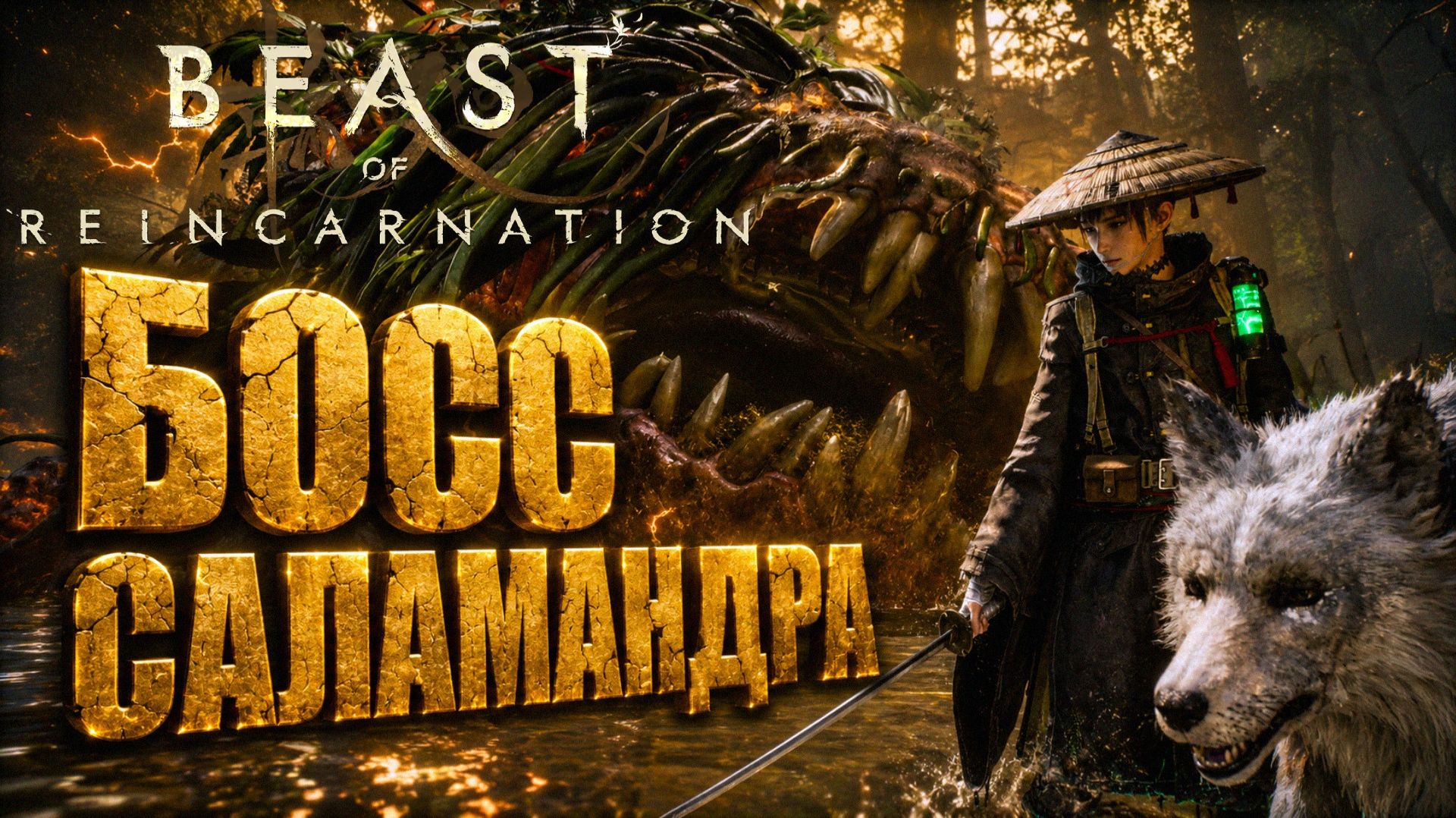 Beast of Reincarnation прохождение #13 ЛАЦЕРТА БОСС САЛАМАНДРА на русском языке