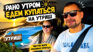 ВЛОГ ! Едем на УТРИШ купаться в 6 утра !
