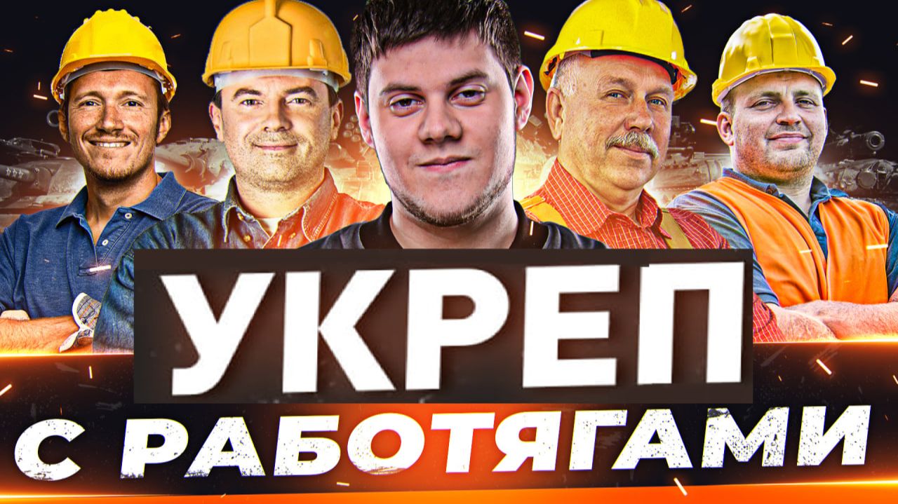 🔥ЛОВИ БИБУ — ПОЛУЧАЙ КОРОБКИ! ● УКРЕП с РАБОТЯГАМИ!