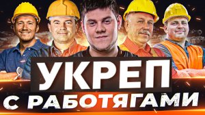 🔥ЛОВИ БИБУ — ПОЛУЧАЙ КОРОБКИ! ● УКРЕП с РАБОТЯГАМИ!
