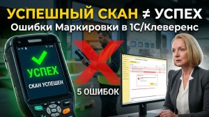 Анонс Маркировка в 1С и Cleverence или почему успешное скарирование не гарантия