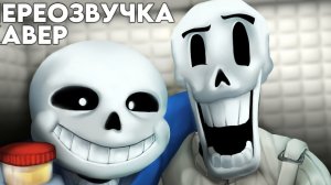 ПЕРЕОЗВУЧКА | НЕ ЗАПОМИНАЙ ЧТО ПАПИРУС И САНС НА САМОМ ДЕЛЕ В ДУРКЕ
