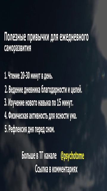 Полезные привычки для ежедневного саморазвития. #саморазвитие #успех #цели