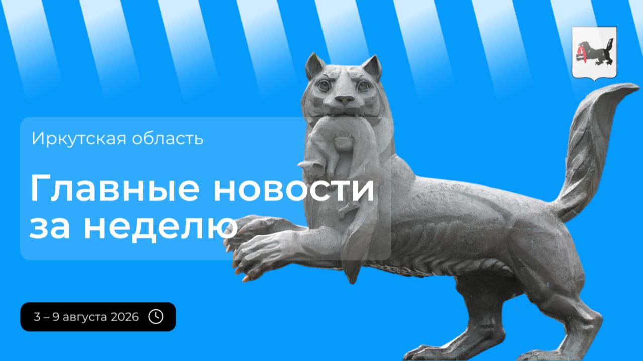 Главные события в Иркутской области за период с 3 по 9 августа 2026 года
