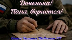 Поэт Валерий Шевченко, песня «Доченька! Папа вернется!»...