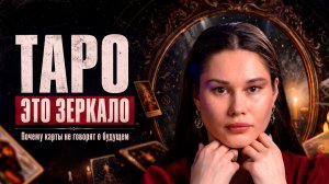 Таро это зеркало: почему карты говорят не о будущем, а о вас