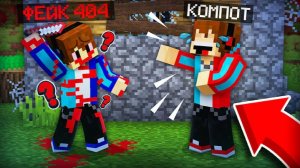 ФЕЙКОВЫЙ КОМПОТ ПРИТВОРИЛСЯ КОМПОТОМ 404 В МАЙНКРАФТ | Компот Minecraft