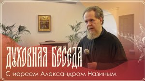 Запись трансляции духовной беседы иерея Александра Назина | 09.08.2026 г.