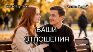 Ваши отношения [расклад таро] [гадание онлайн]