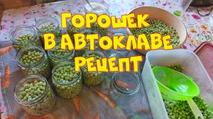 Горошек в автоклаве