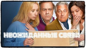 Неожиданные связи фильм (2024) / Cocorico ч2