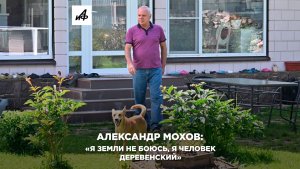 Александр Мохов: «Я земли не боюсь, я человек деревенский»