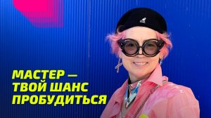 Мастер — твой шанс Пробудиться