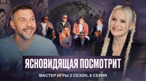 Ясновидящая посмотрит Мастер игры 2 сезон, 8 серия