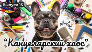 Мультики для детей. АСМР №15: Канцелярский хаос ✏️🎧🐶