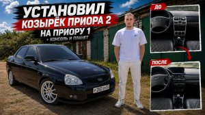 УСТАНОВКА КОЗЫРЬКА И КОНСОЛИ ПРИОРЫ 2 НА ПРИОРУ 1 - ЧТО ПОЛУЧИЛОСЬ?