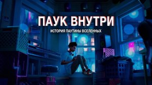 Паук внутри: История паучьей Вселенной (Дубляж) / 4K UHD