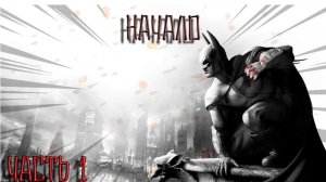 Batman Arkham city прохождение часть 1