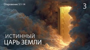 Откровение 5:1-14. Истинный Царь земли | Андрей Вовк | Слово Истины
