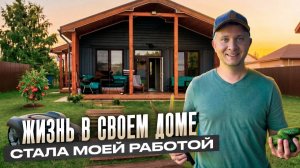 Переехал из квартиры в свой дом и стал блогером. Плюсы и минусы жизни в каркасном доме.