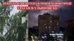 СРОЧНО❗ УРАГАННЫЙ ВЕТЕР В УЛЬЯНОВСКЕ❗ МОЩНАЯ ГРОЗА В НИЖНЕМ НОВГОРОДЕ❗