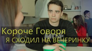 [OneTwo] КОРОЧЕ ГОВОРЯ, Я СХОДИЛ НА ВЕЧЕРИНКУ