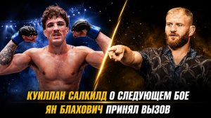 Куиллан Салкилд о следующем бое / Ян Блахович принял вызов / Бонусы UFC Fight Night 284