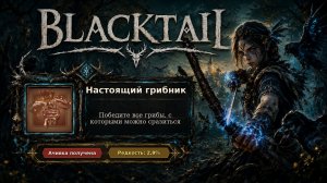 27. BLACKTAIL — Настоящий грибник | Рыцарь и Соглядатай добиты | Достижение №27/32