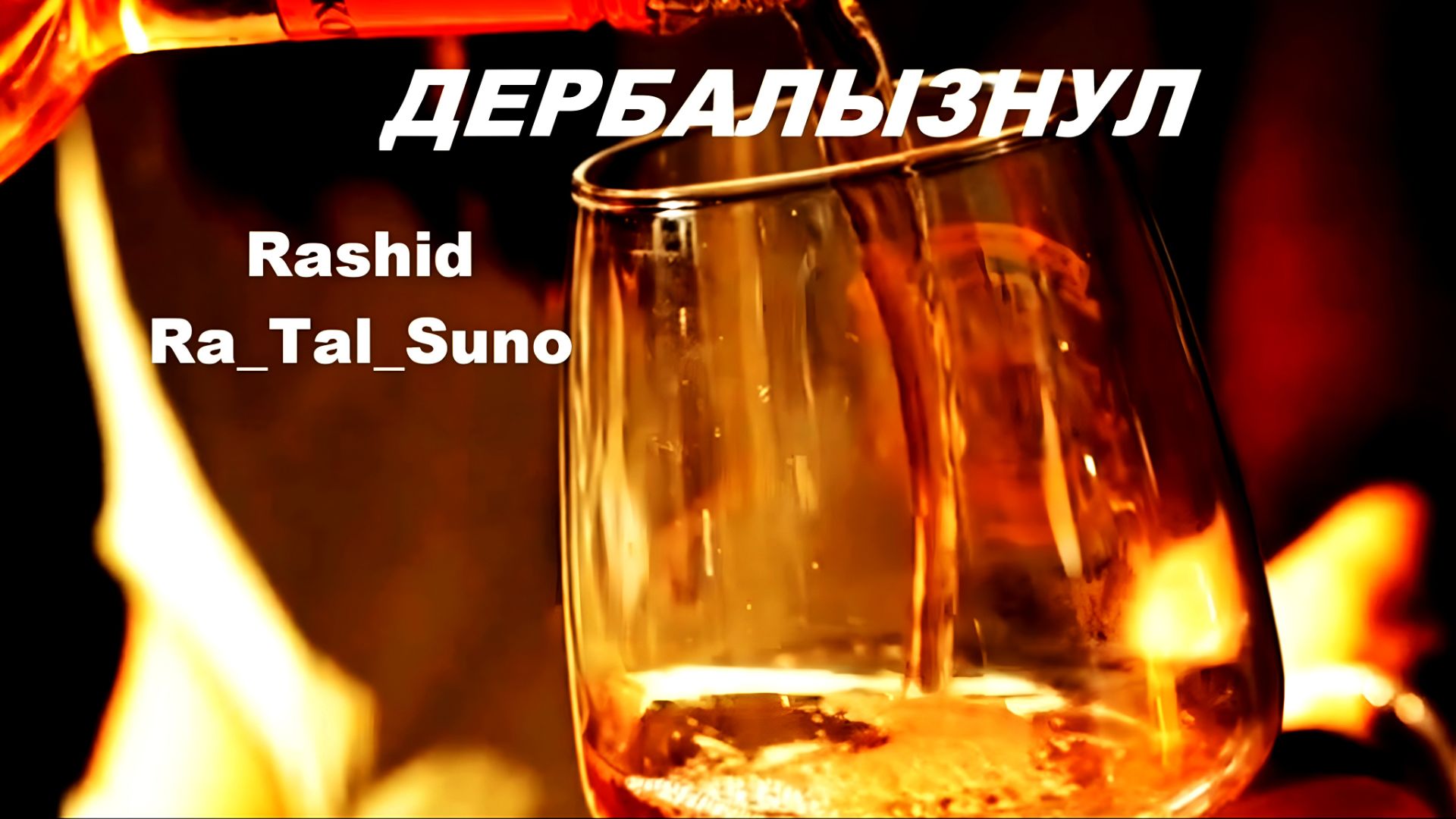 Дербалызнул_ Rashid_ Ra_Tal_Suno
