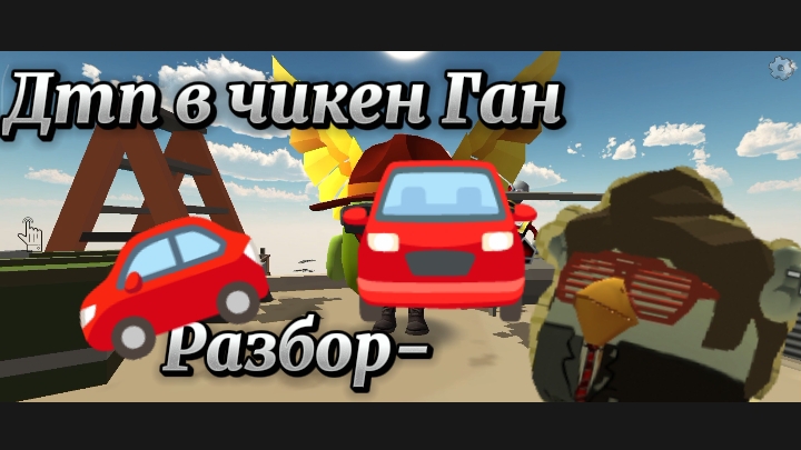 Разбор ДТП в Чикен Ган? идея-@Дима-423ц Animation