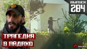 Кошмар в Айдахо: Что произошло в бургерной? + 4 истории [Выпуск 284 Август 2026]