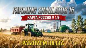 FSRMING SIMULATOR 15 КАРТА РОССИЯ V 1.9