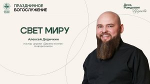 «Свет миру» - пастор Алексей Дядичкин