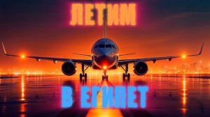 МЕНЯ НЕ БУДЕТ 13 ДНЕЙ😅🤪👻✈️✈️✈️