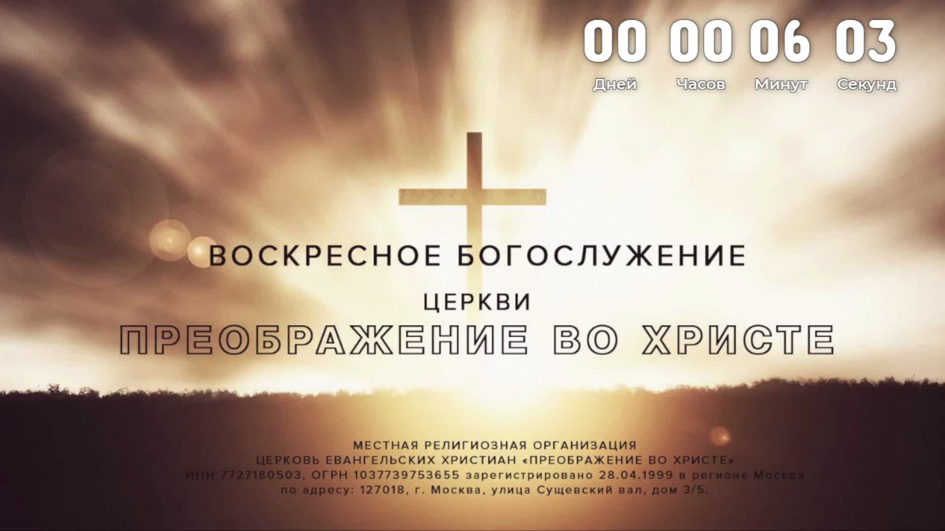 Воскресное Богослужение 09.08.2026