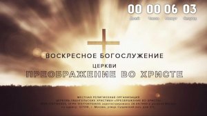 Воскресное Богослужение 09.08.2026