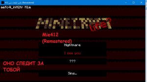 Кто здесь? | Minecraft Mle_412 Remastered | ч1