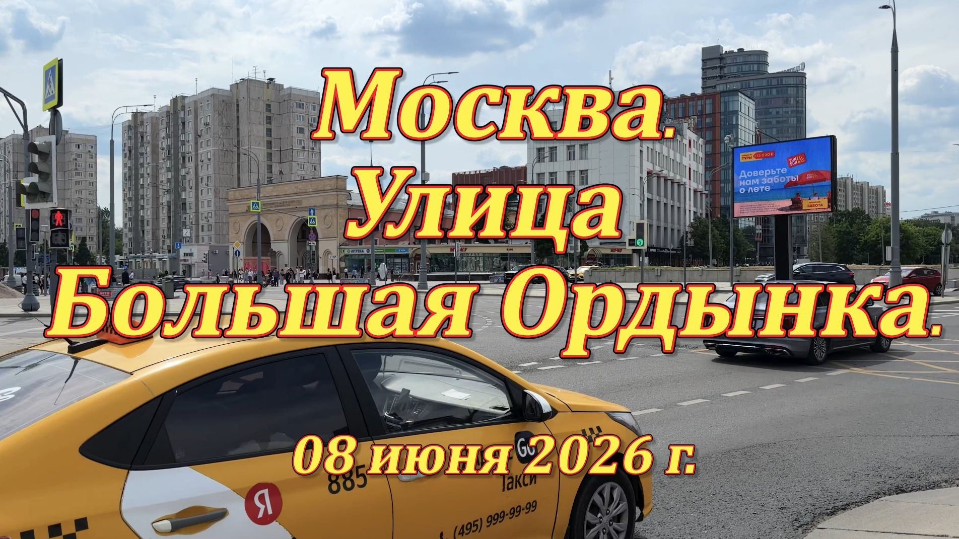 Москва. Улица Большая Ордынка. 08.06.2026