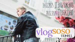 перевод mini VLOG soso 🍔 Шэньчжэнь - Гонконг 🍜🛳  2025