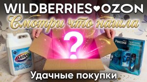 👌УДАЧНЫЕ ПОКУПКИ с WILDBERRIES❤OZON🧴БЬЮТИ + ТОВАРЫ ДЛЯ ДОМА💯Классные находки с Вайлдберриз и Озон